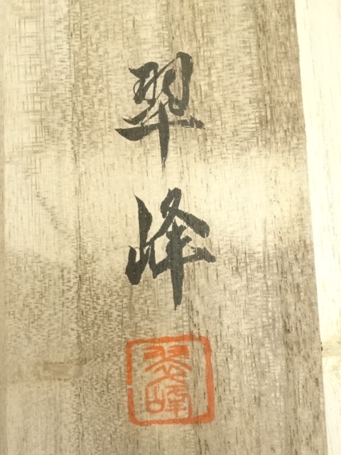 道具 ] - 道具 菊地翠峰筆 四季山水 四幅対 肉筆絹本掛軸（共箱